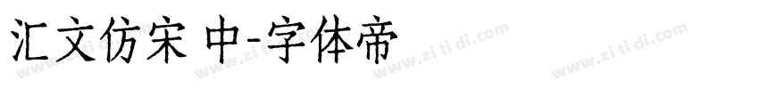 汇文仿宋 中字体转换